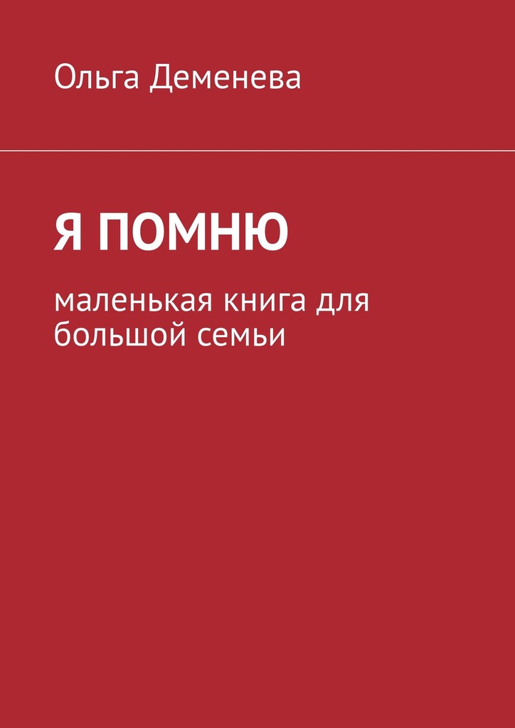читать Я помню. Маленькая книга для большой семьи