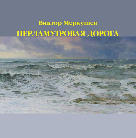 читать Перламутровая дорога