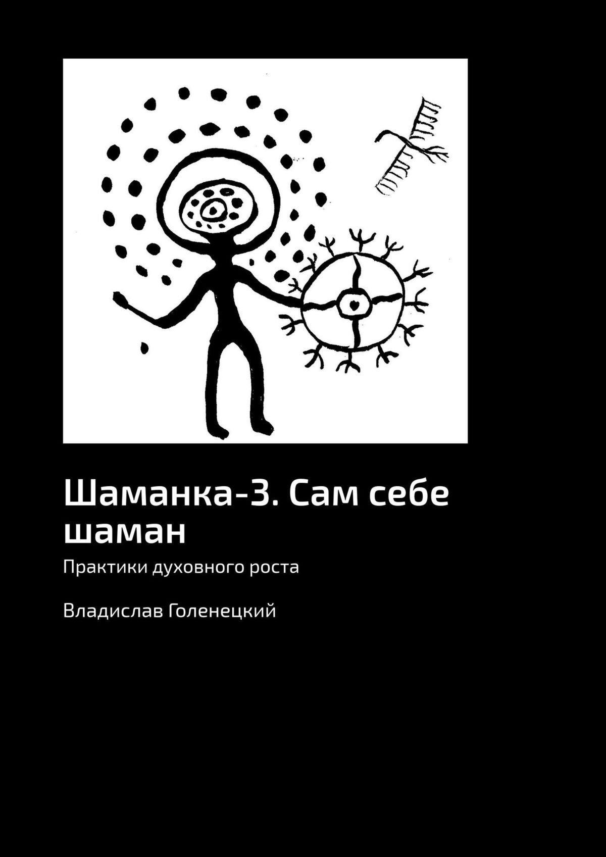 читать Шаманка-3. Сам себе шаман. Практики духовного роста
