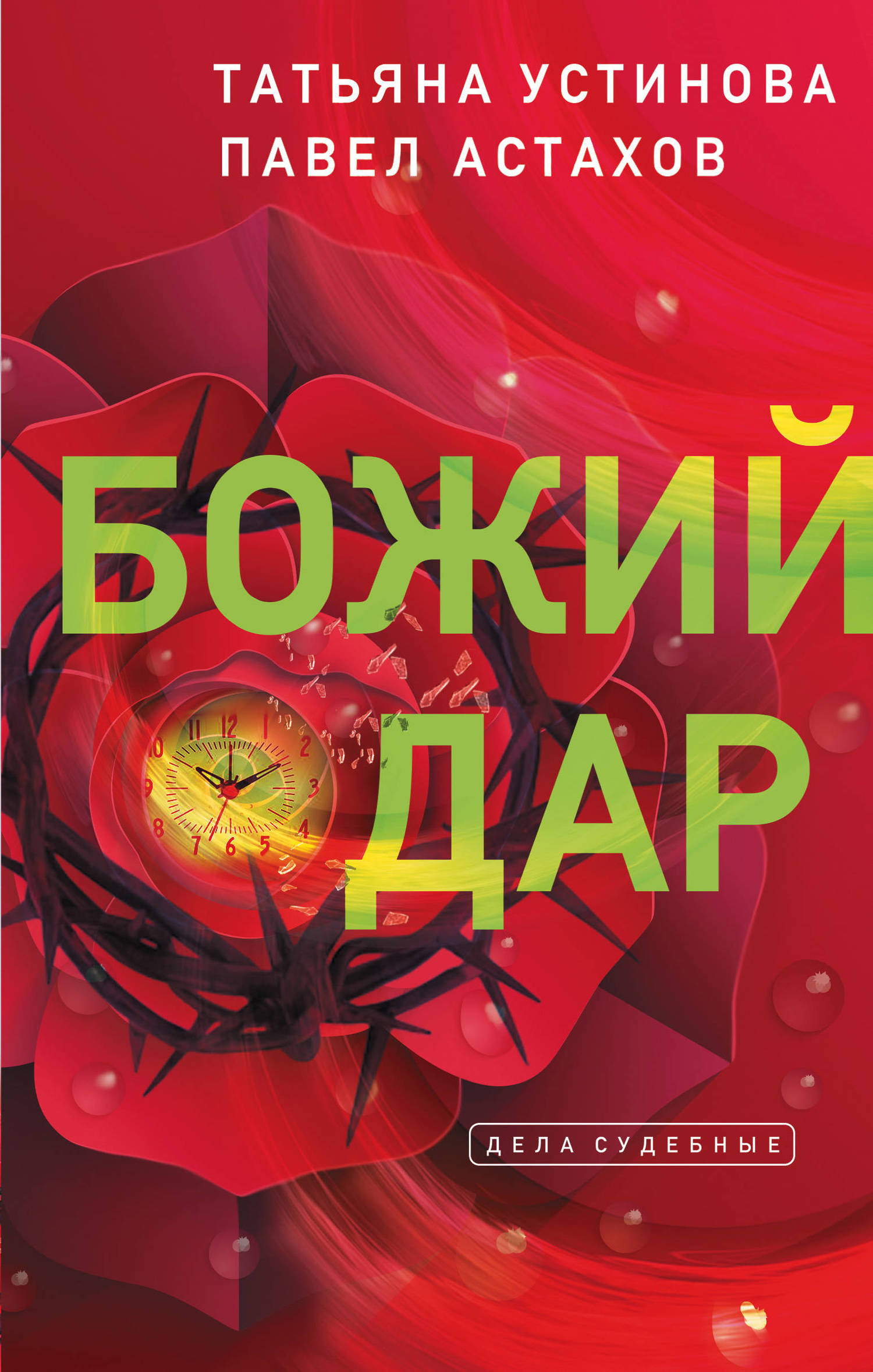 читать Божий дар