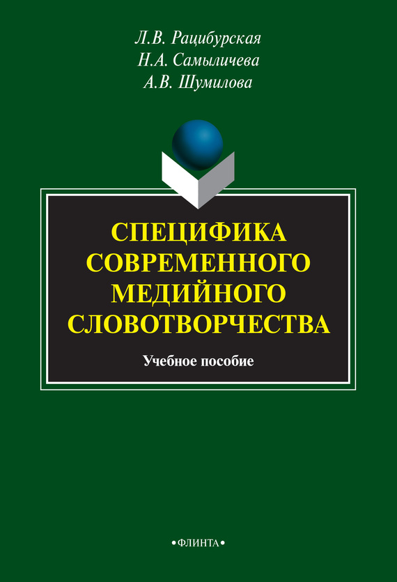 читать Специфика современного медийного словотворчества