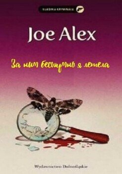 читать За ним бесшумно я летела