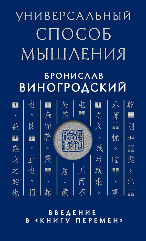 читать Универсальный способ мышления. Введение в «Книгу Перемен»
