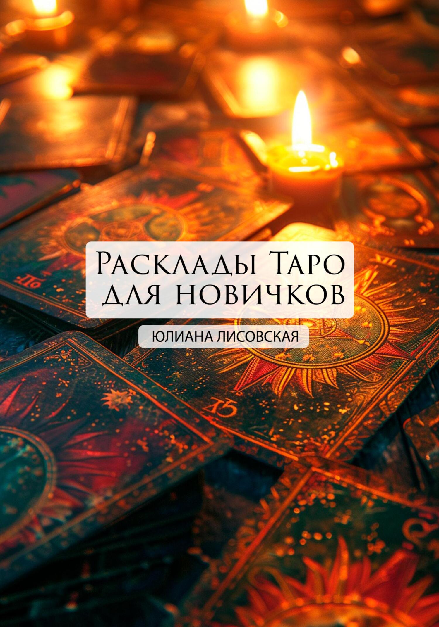 читать Расклады Таро для новичков