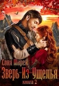 читать Зверь-из-Ущелья. Книга 2
