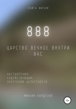 читать 888. Царство Вечное внутри вас