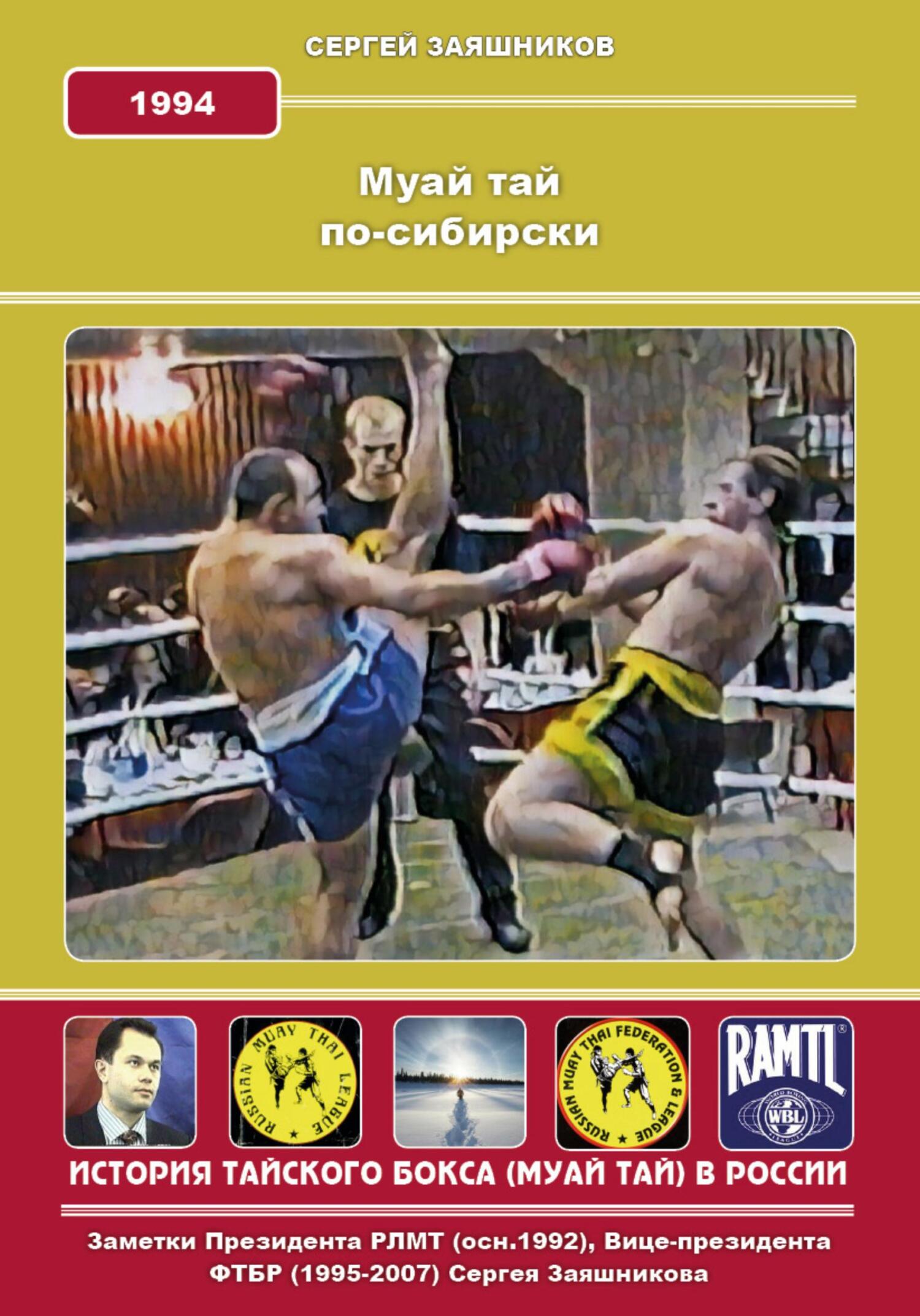 читать Муай Тай по-сибирски. 1994 г.