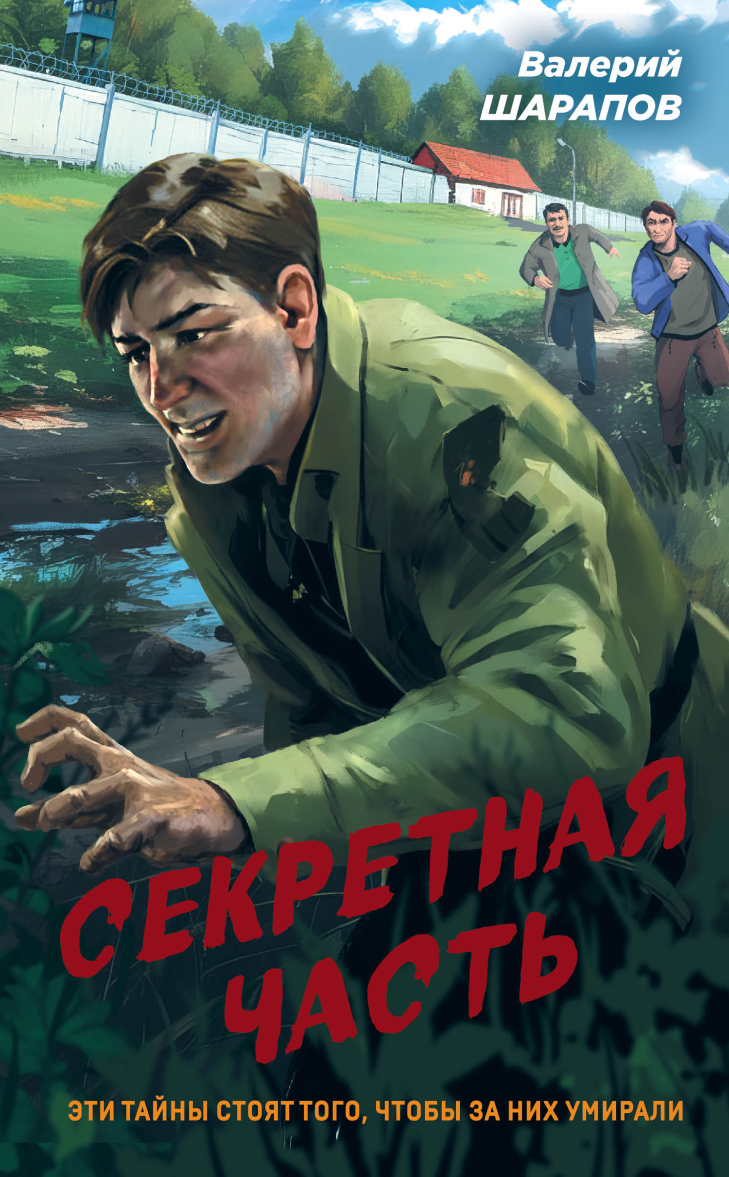 читать Секретная часть