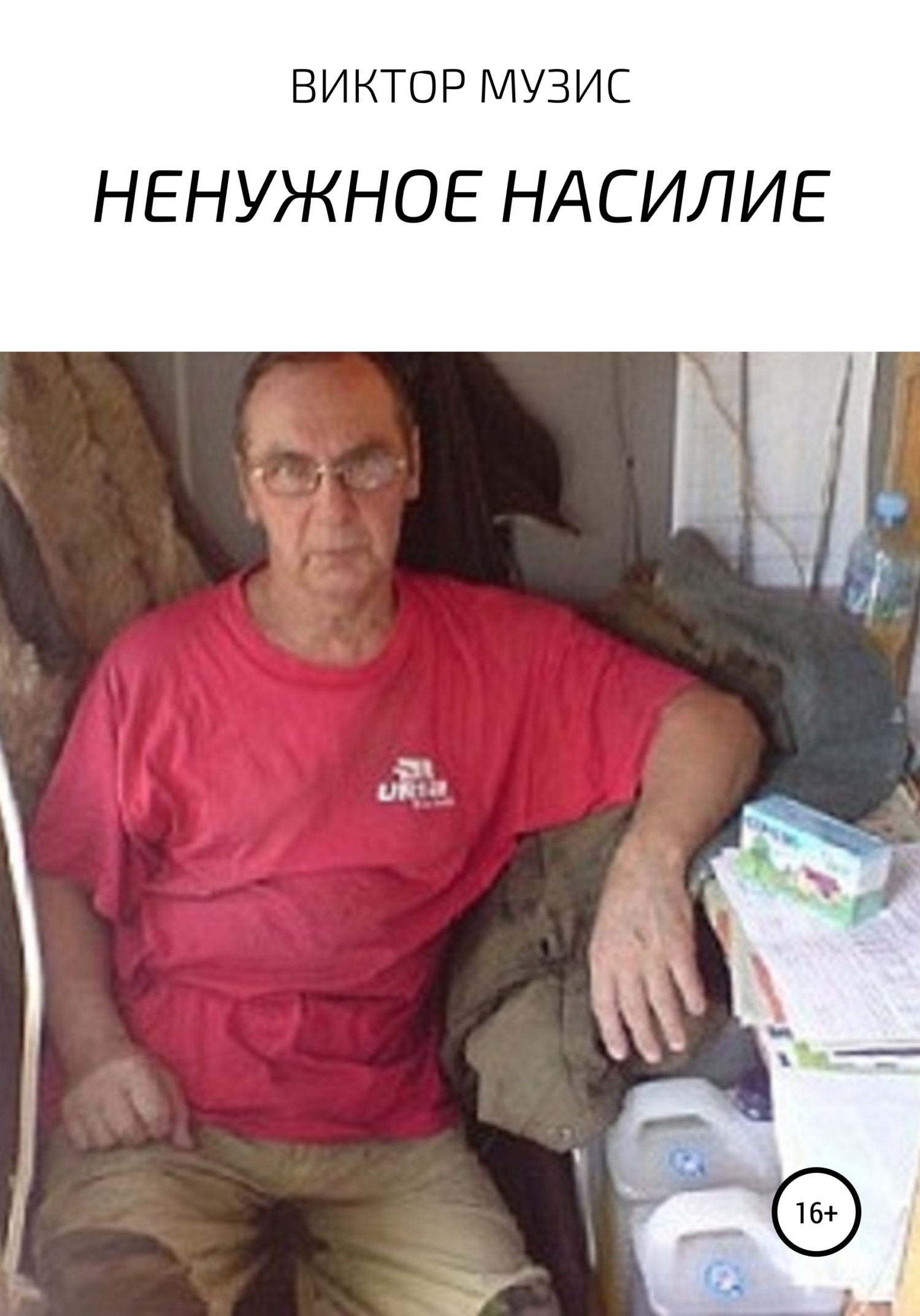 читать Ненужное насилие
