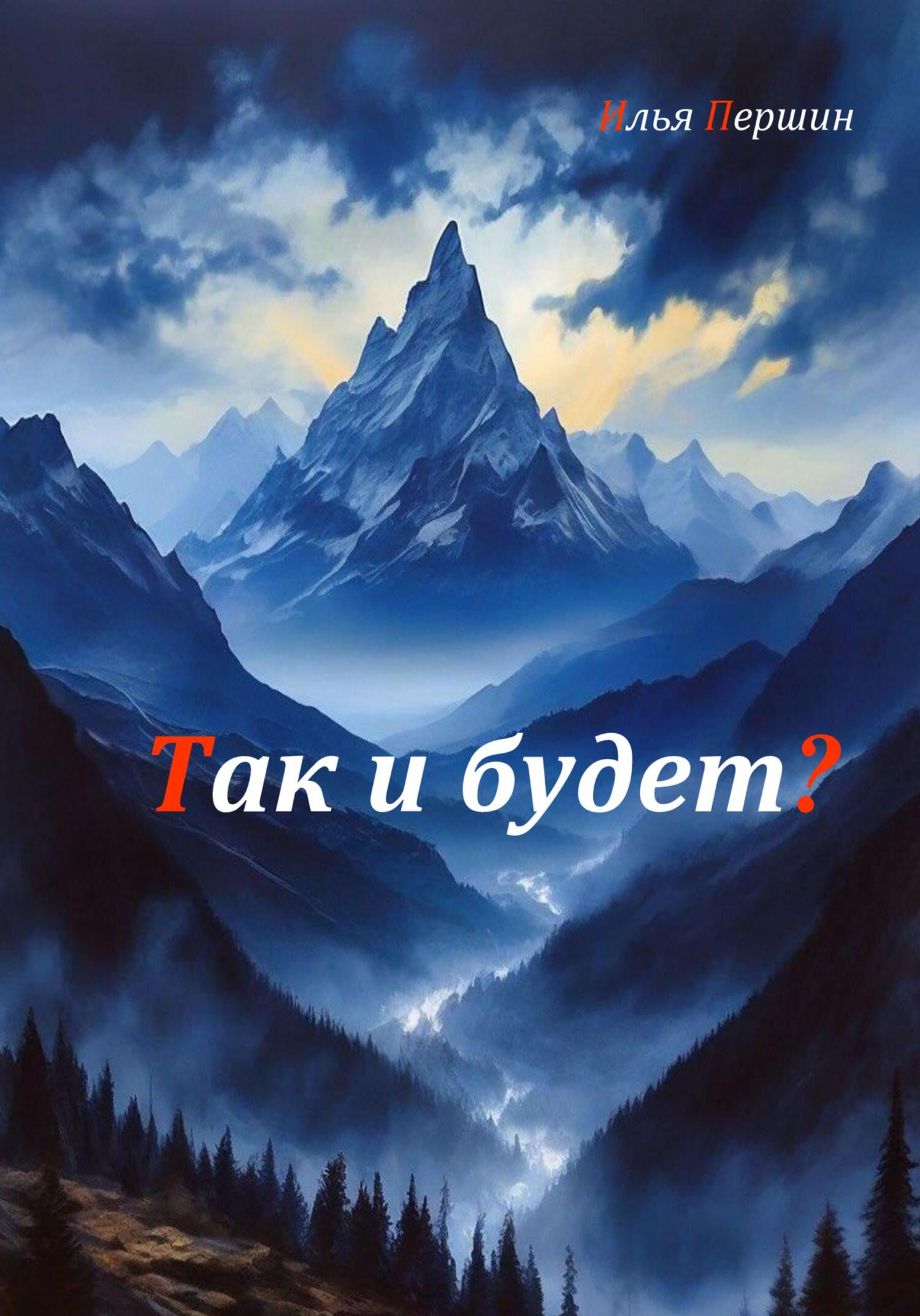 читать Так и будет?