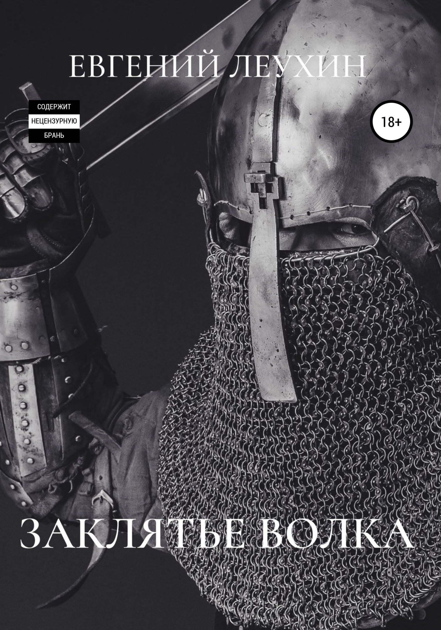 читать Заклятье волка