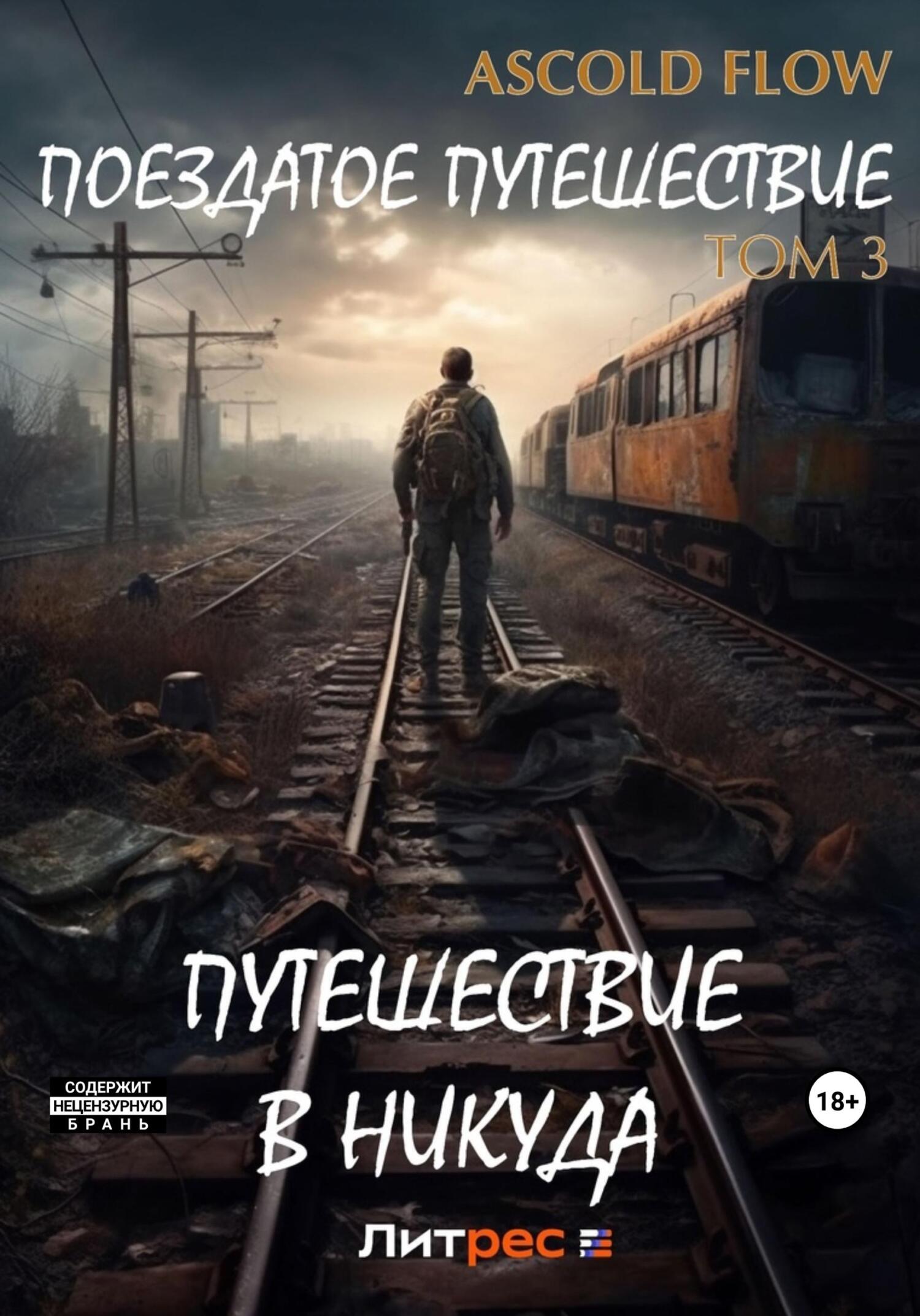читать Поездатое путешествие. Том 3. Путешествие в никуда