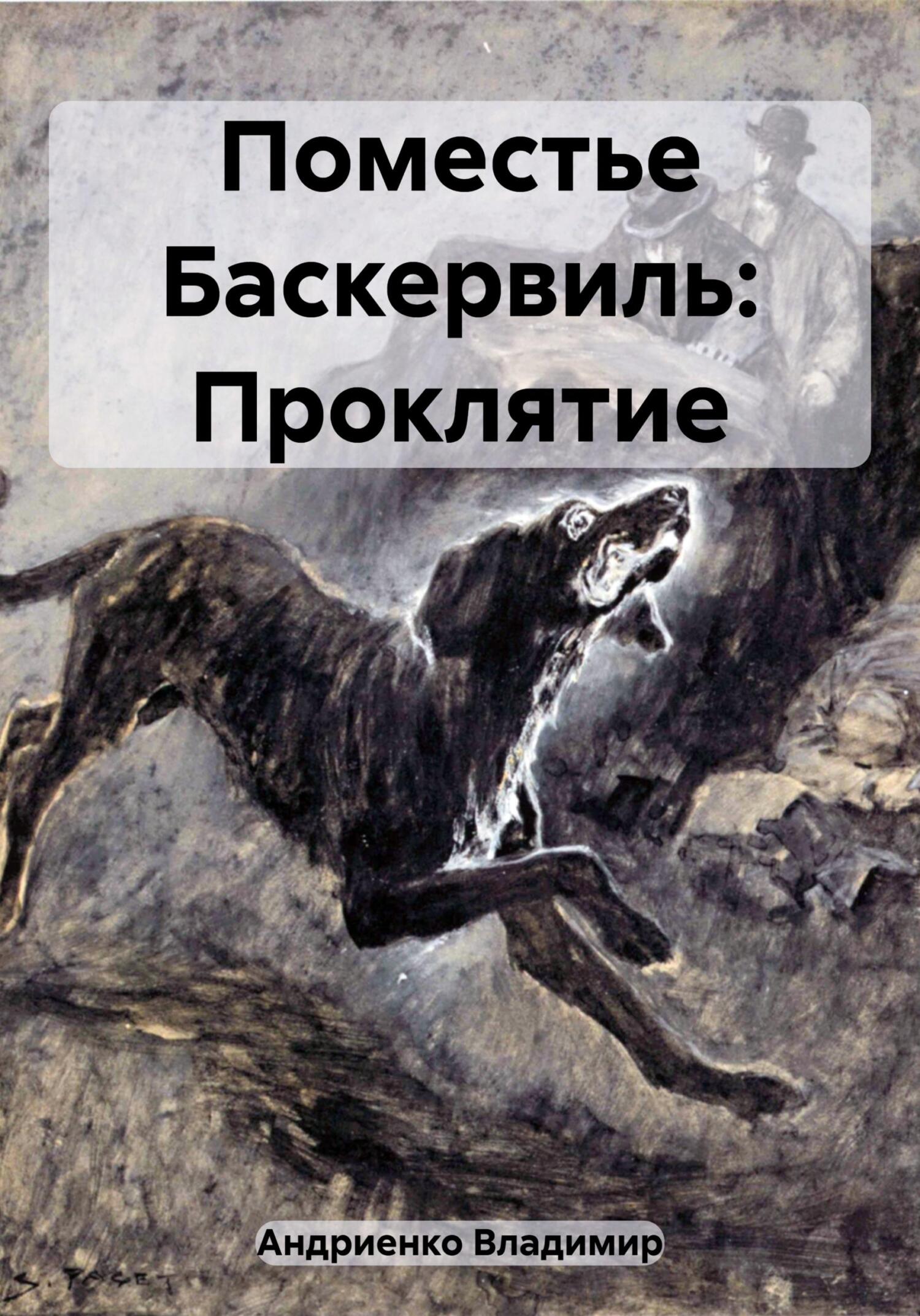 читать Поместье Баскервиль: Проклятие