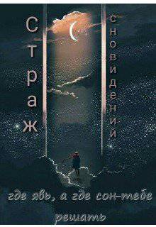 читать Страж сновидений и ночной кошмар.