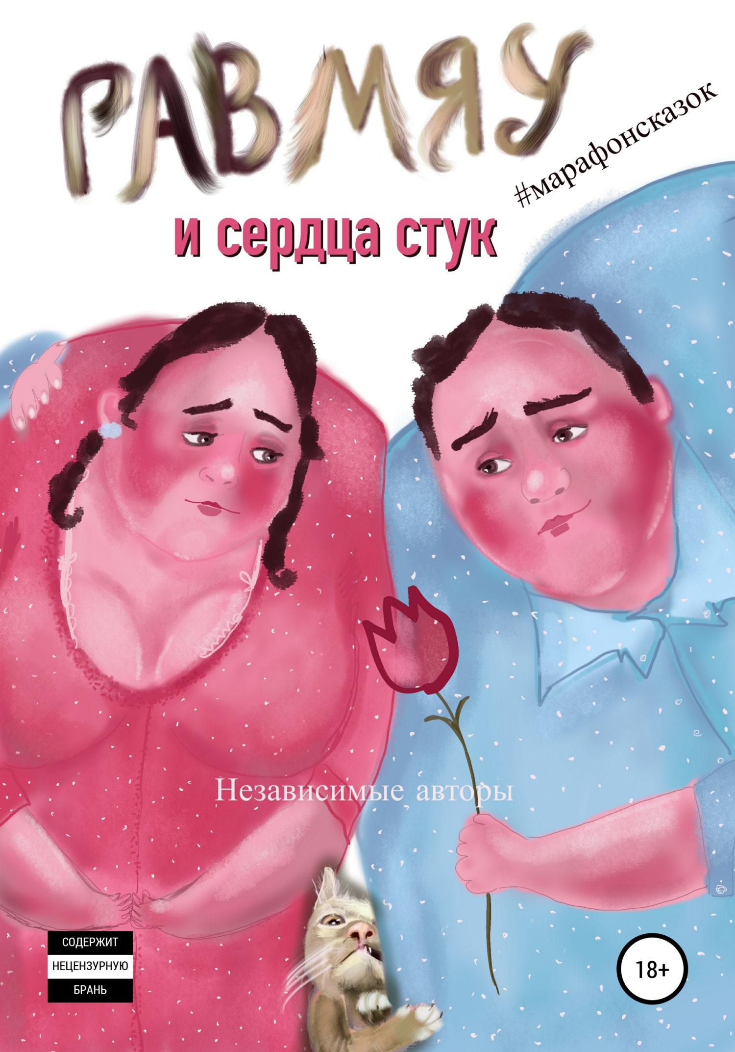 читать Гав-мяу и сердца стук
