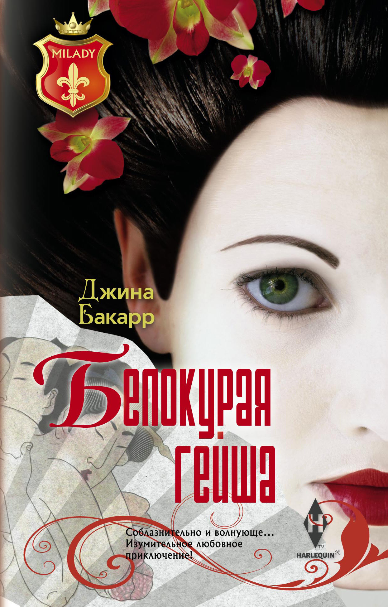 читать Белокурая гейша