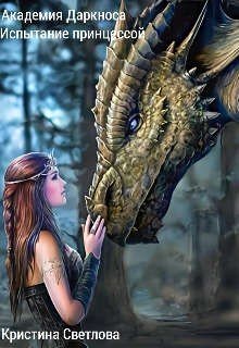 читать Академия Даркноса. Испытание принцессой