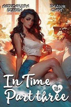 читать «InTime». Часть третья