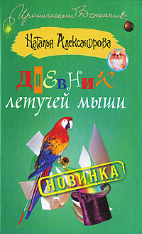 читать Дневник летучей мыши