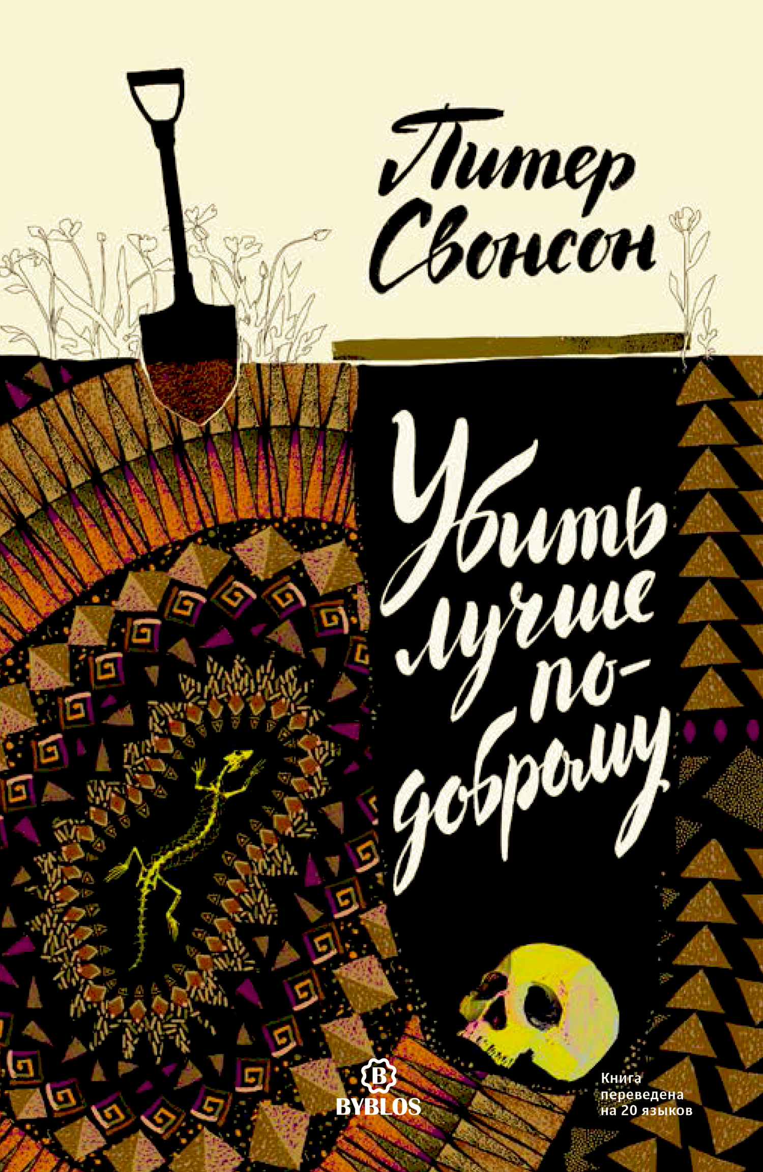 читать Убить лучше по-доброму