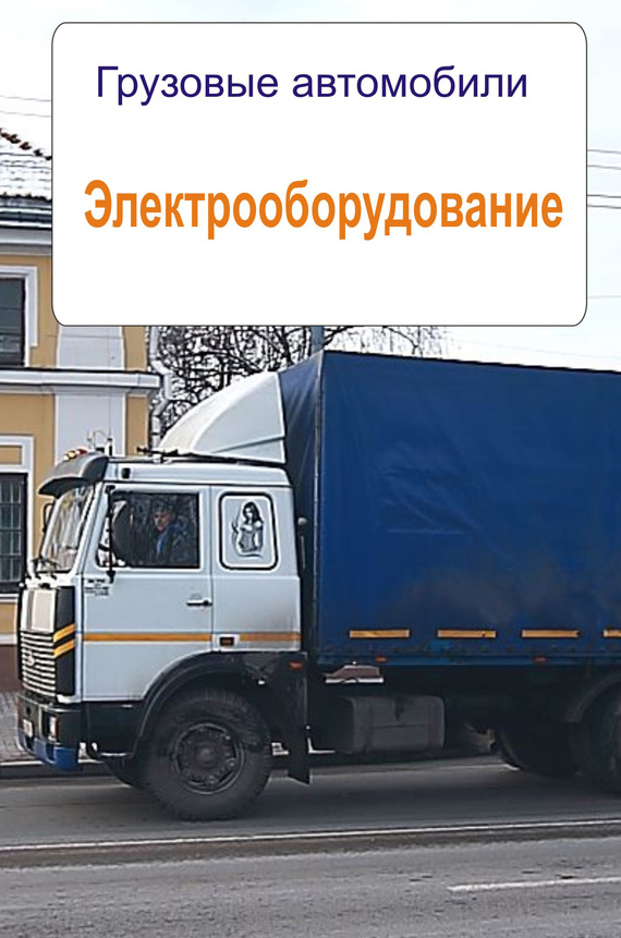читать Грузовые автомобили. Электрооборудование