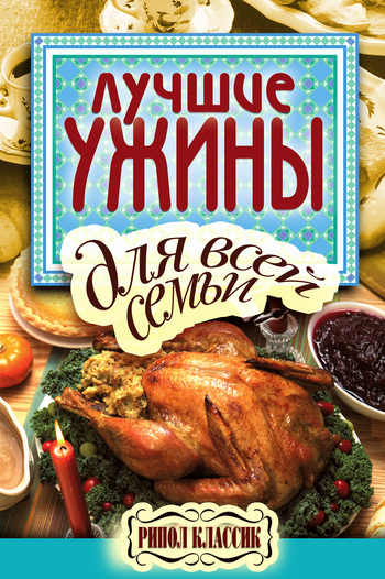 читать Лучшие ужины для всей семьи