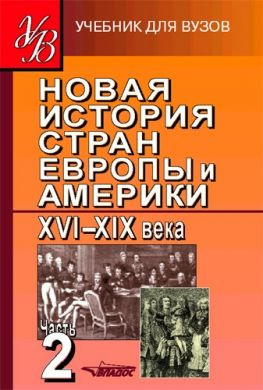 читать Новая история стран Европы и Америки XVIXIX века. Часть 2