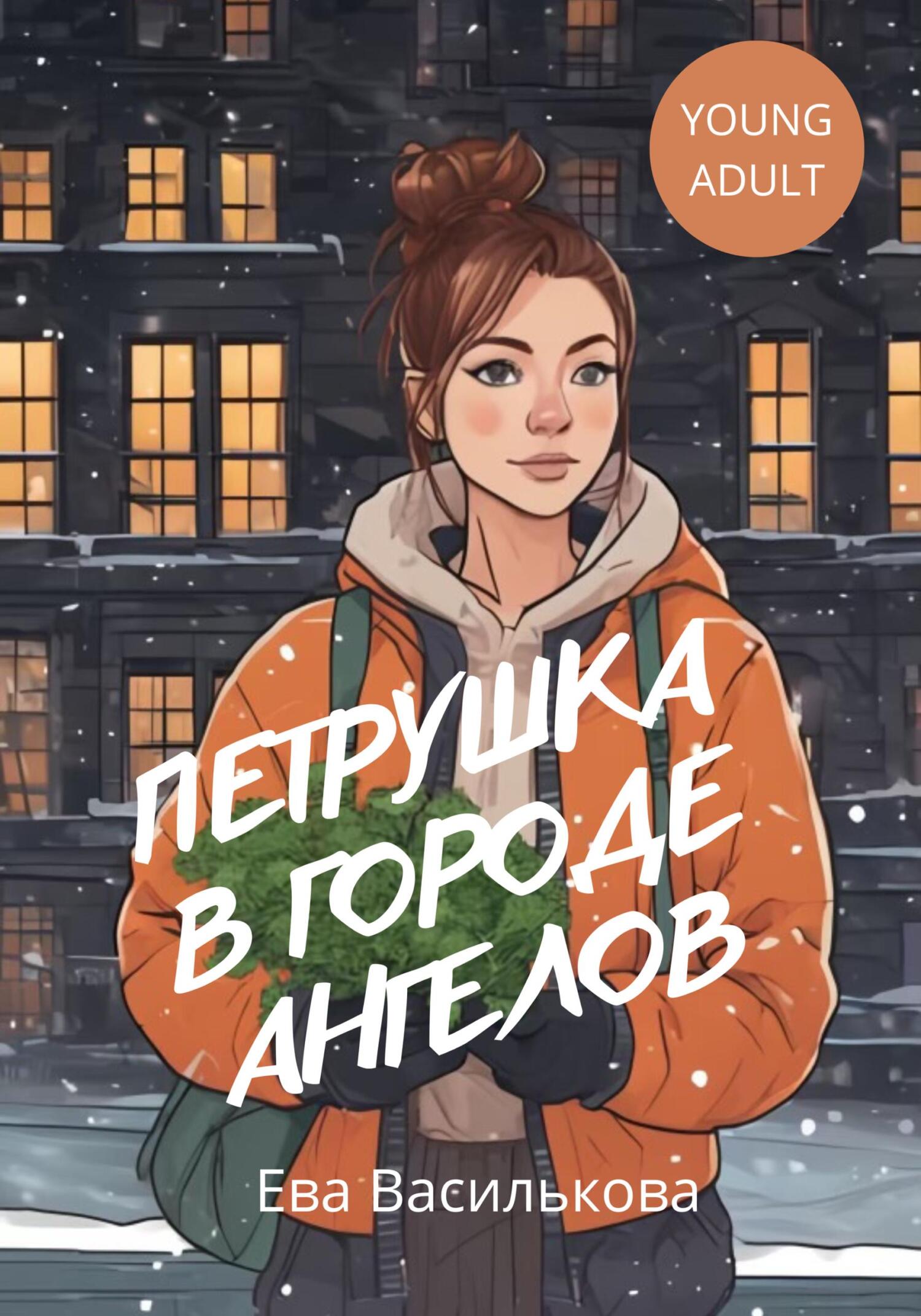 читать Петрушка в Городе Ангелов