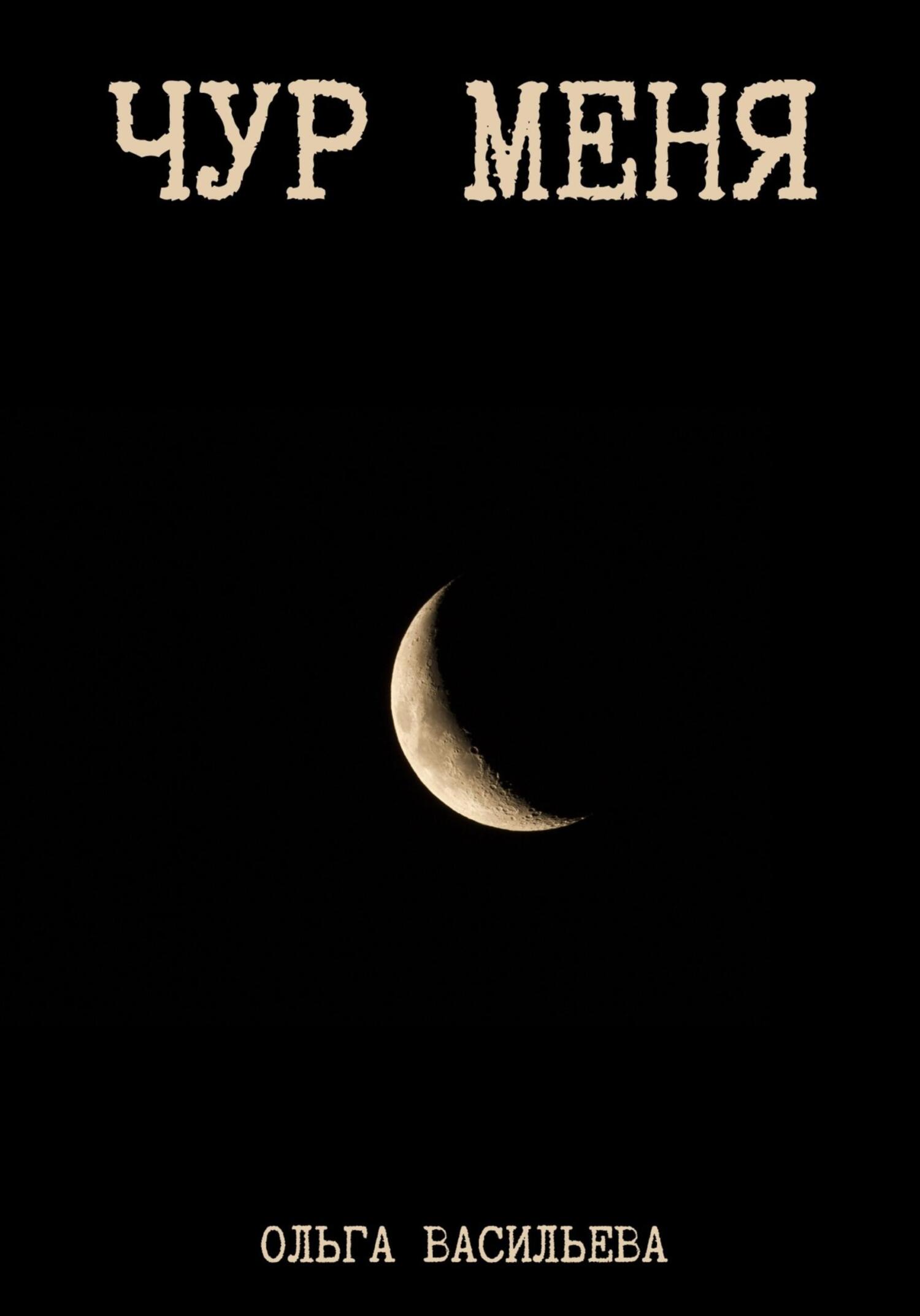 читать Чур меня