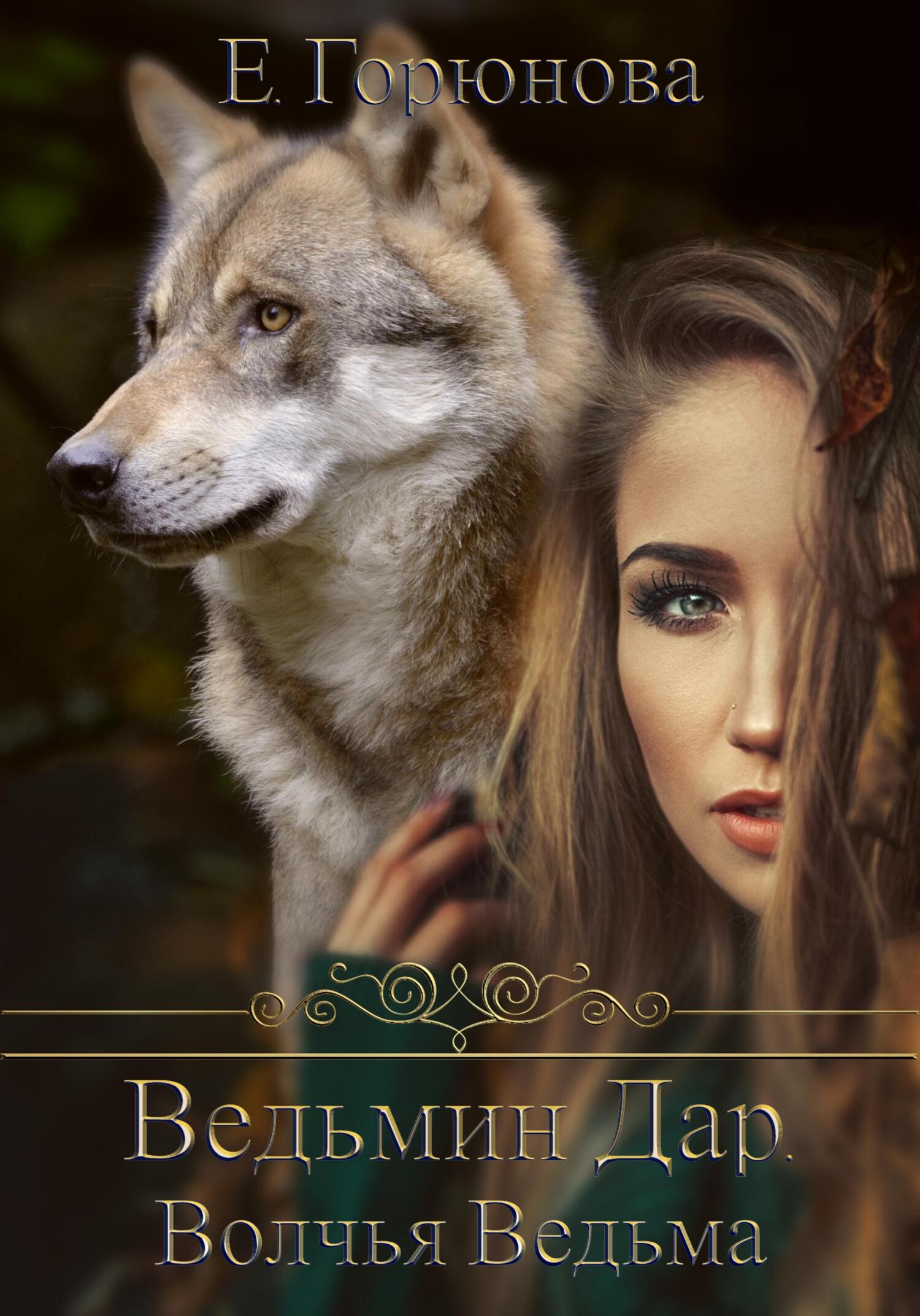 читать Ведьмин Дар. Волчья ведьма