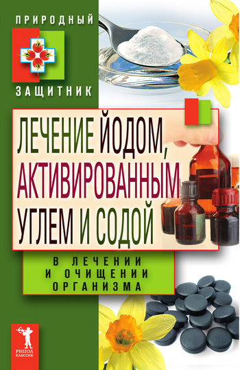 читать Лечение йодом, активированным углем и содой в лечении и очищении организма