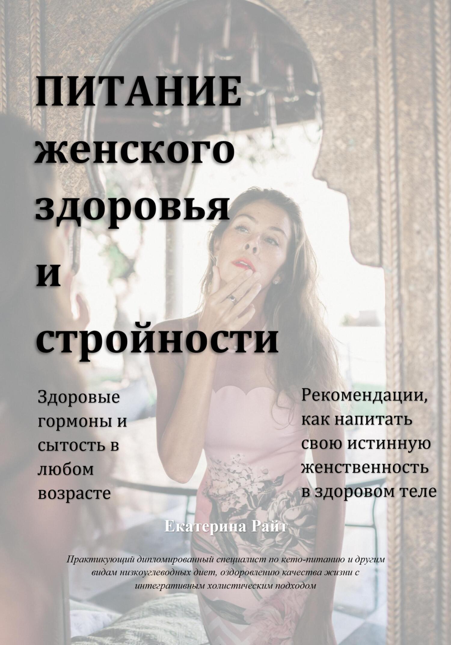 читать Питание женского здоровья и стройности