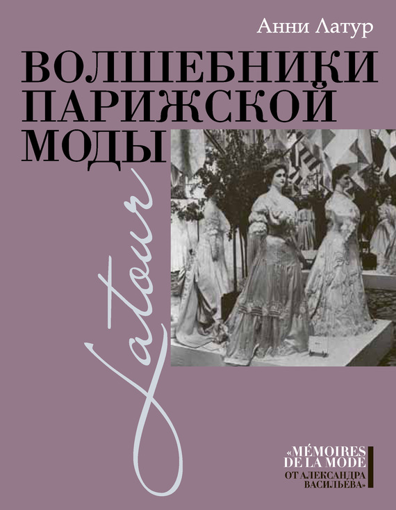 читать Волшебники парижской моды