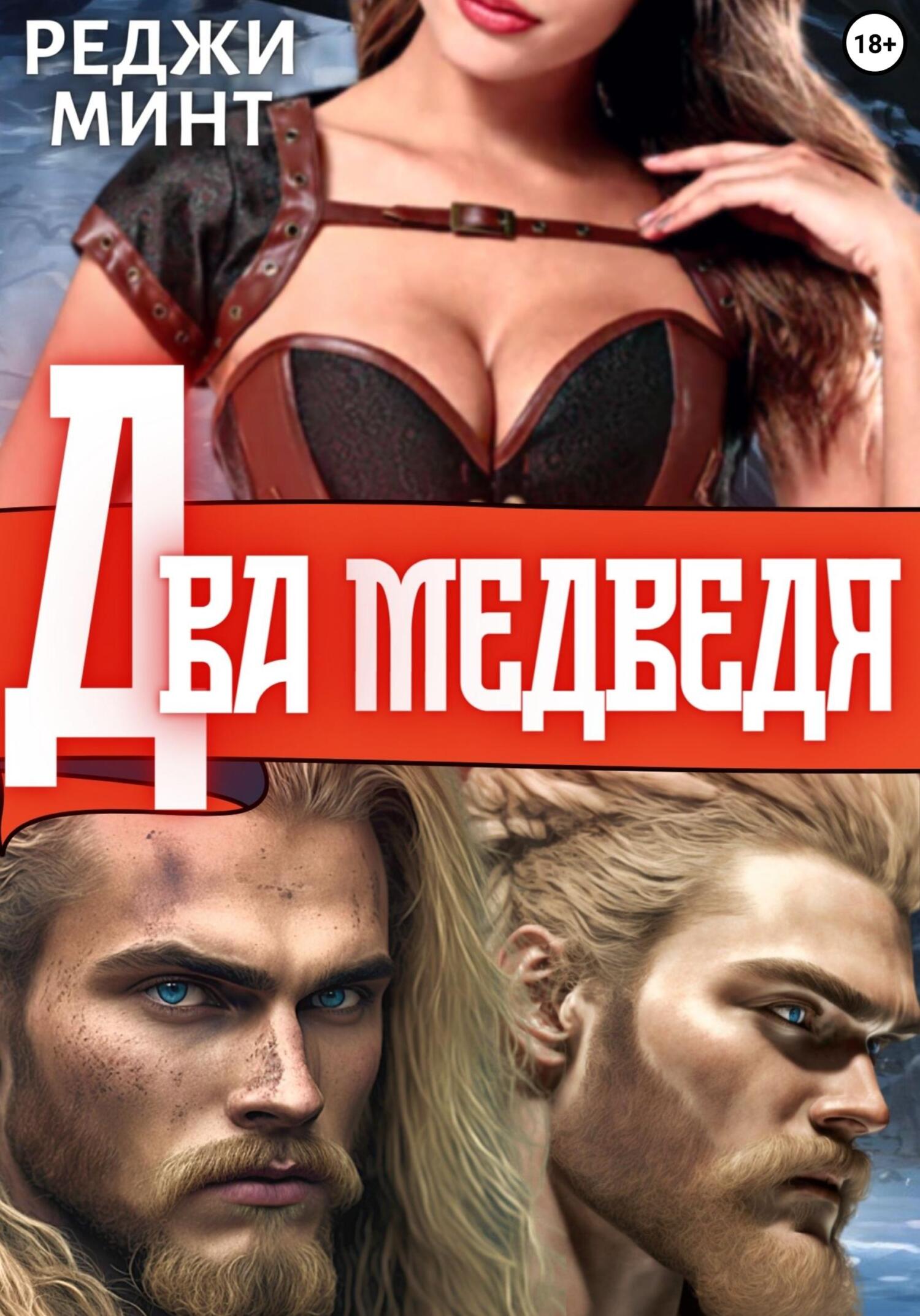 читать Два медведя