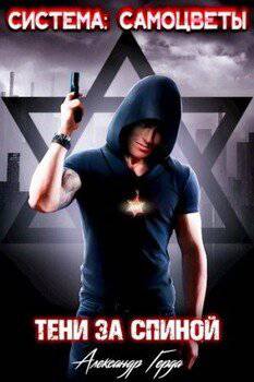 читать Система-Самоцветы: Тени за спиной