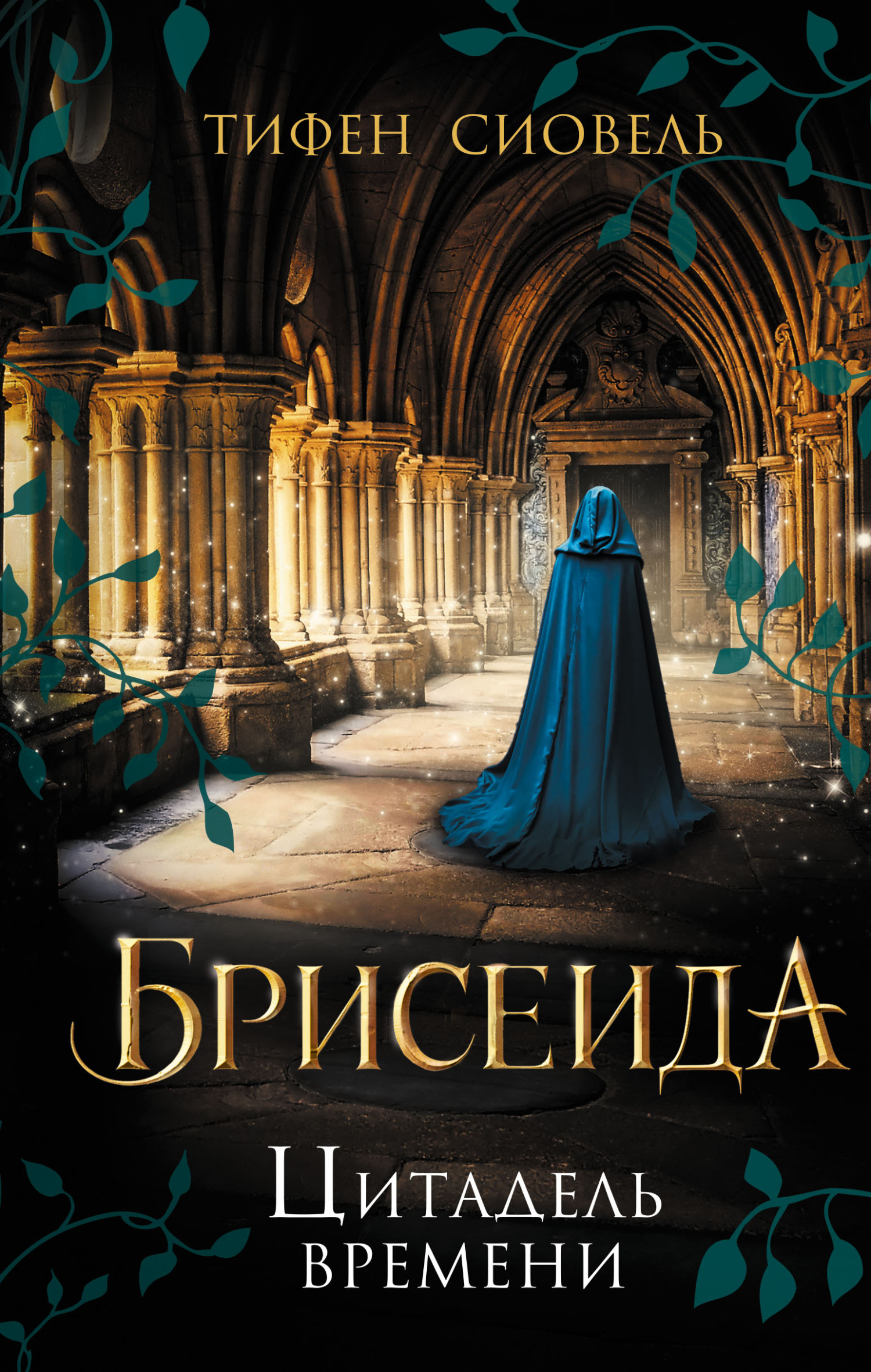 читать Брисеида. Цитадель времени