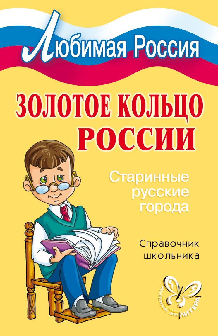 читать Золотое кольцо России. Старинные русские города