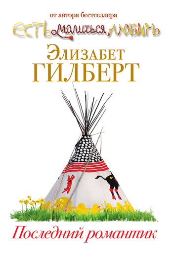 читать Последний романтик