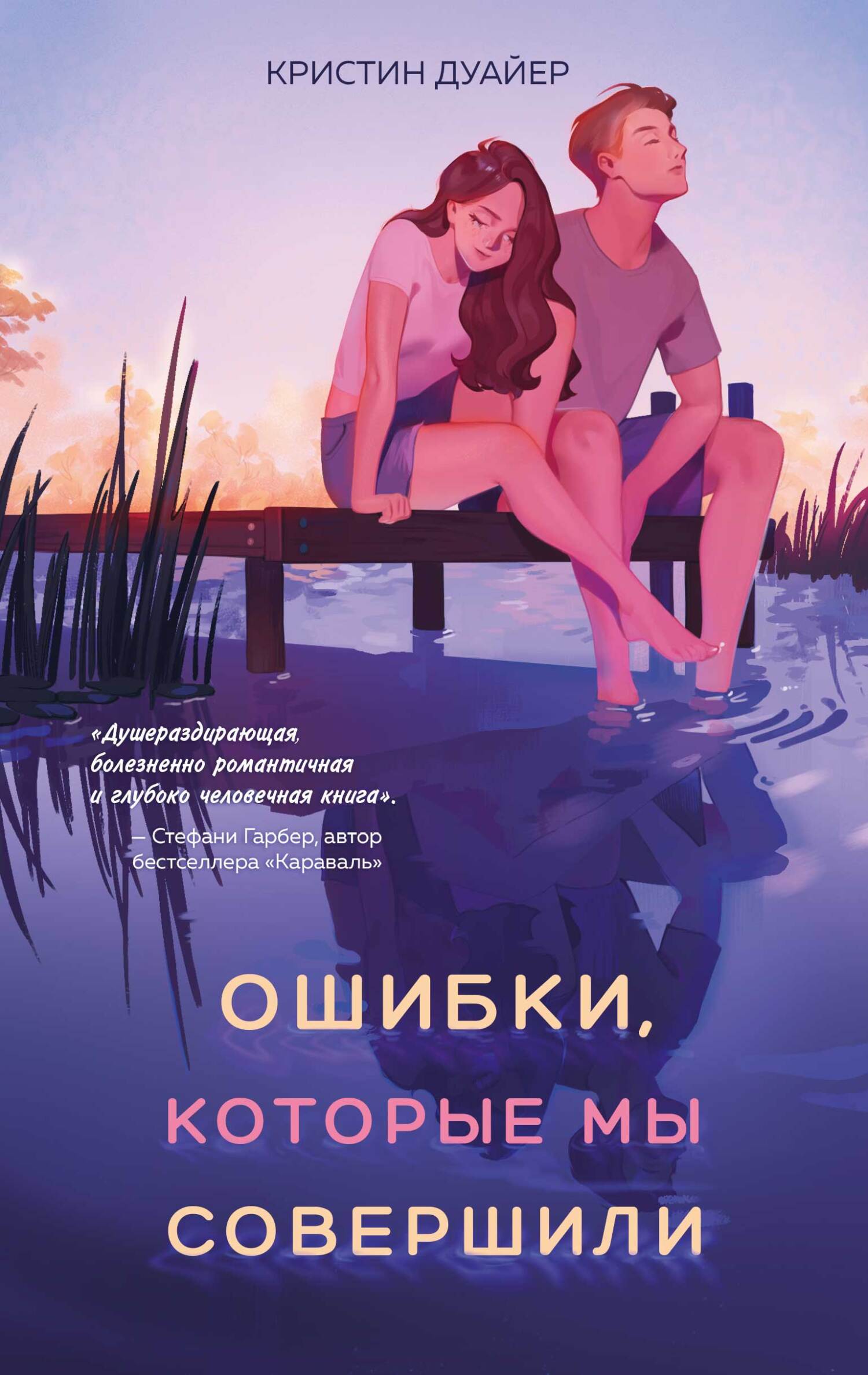 читать Ошибки, которые мы совершили