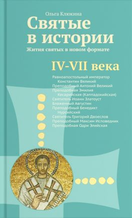 читать Святые в истории. Жития святых в новом формате. IVVII века