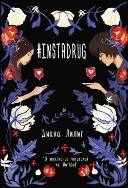 читать #INSTADRUG