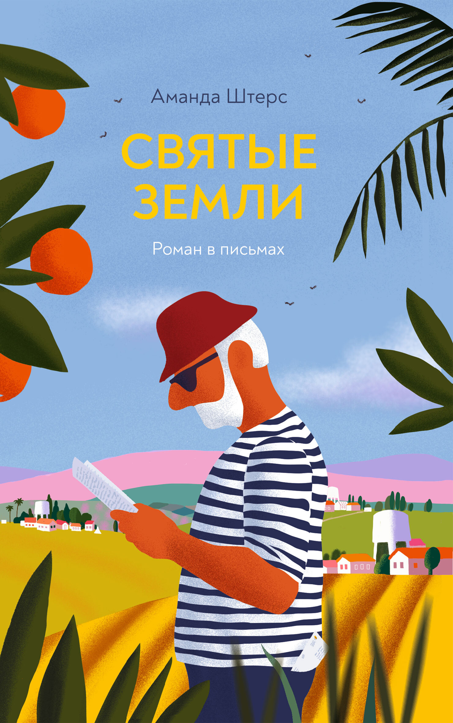 читать Святые земли