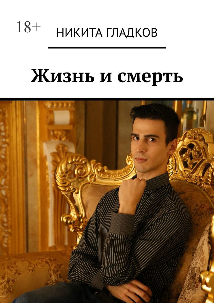 читать Жизнь и смерть