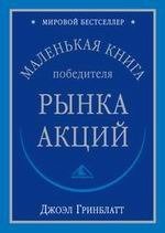 читать Маленькая книга победиля рынка акций