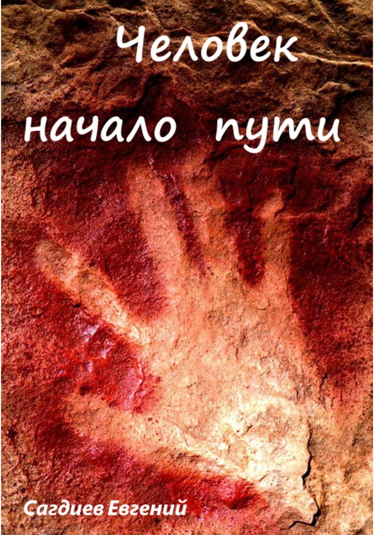 читать Человек начало пути
