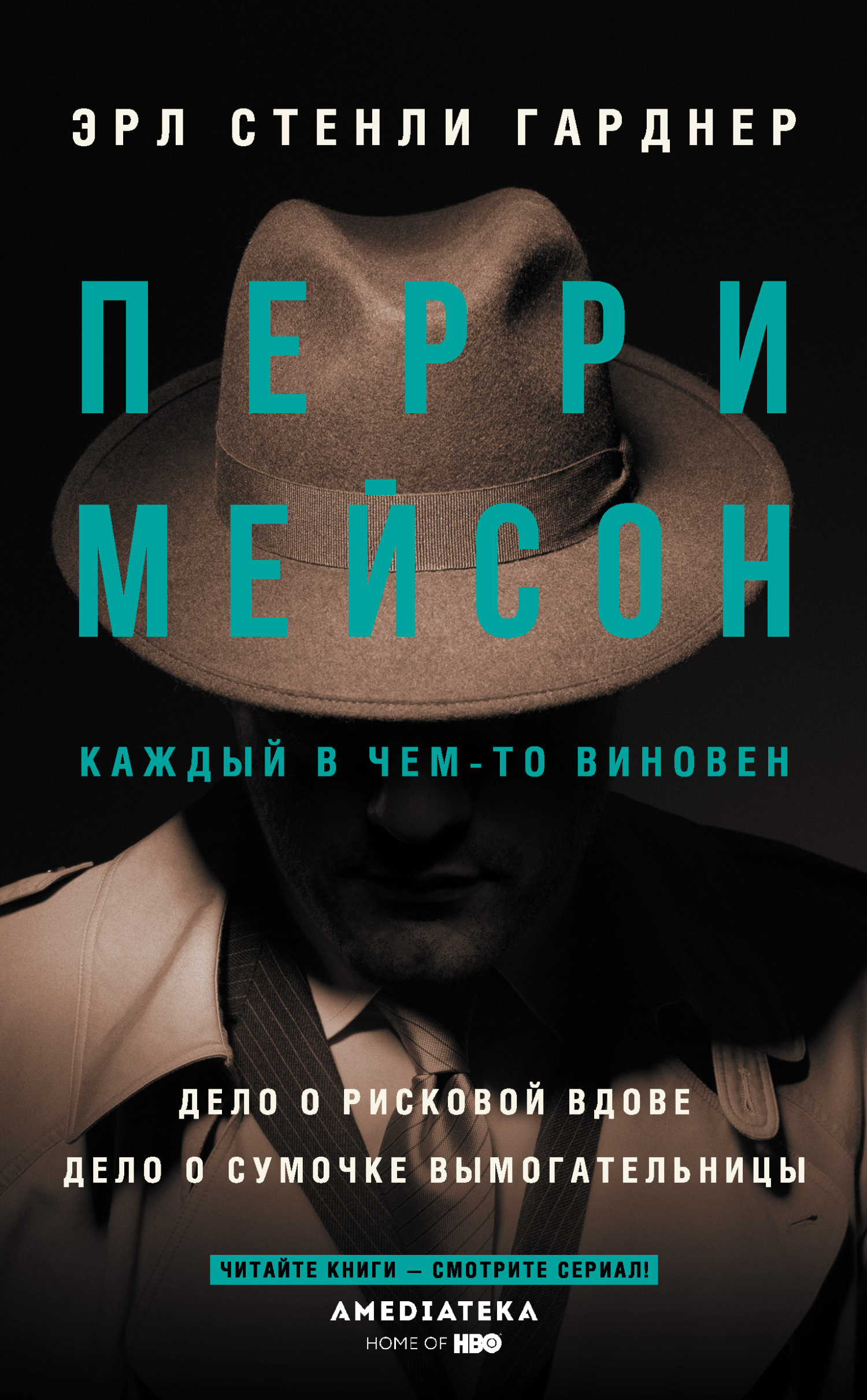 читать Перри Мейсон: Дело о рисковой вдове. Дело о сумочке вымогательницы