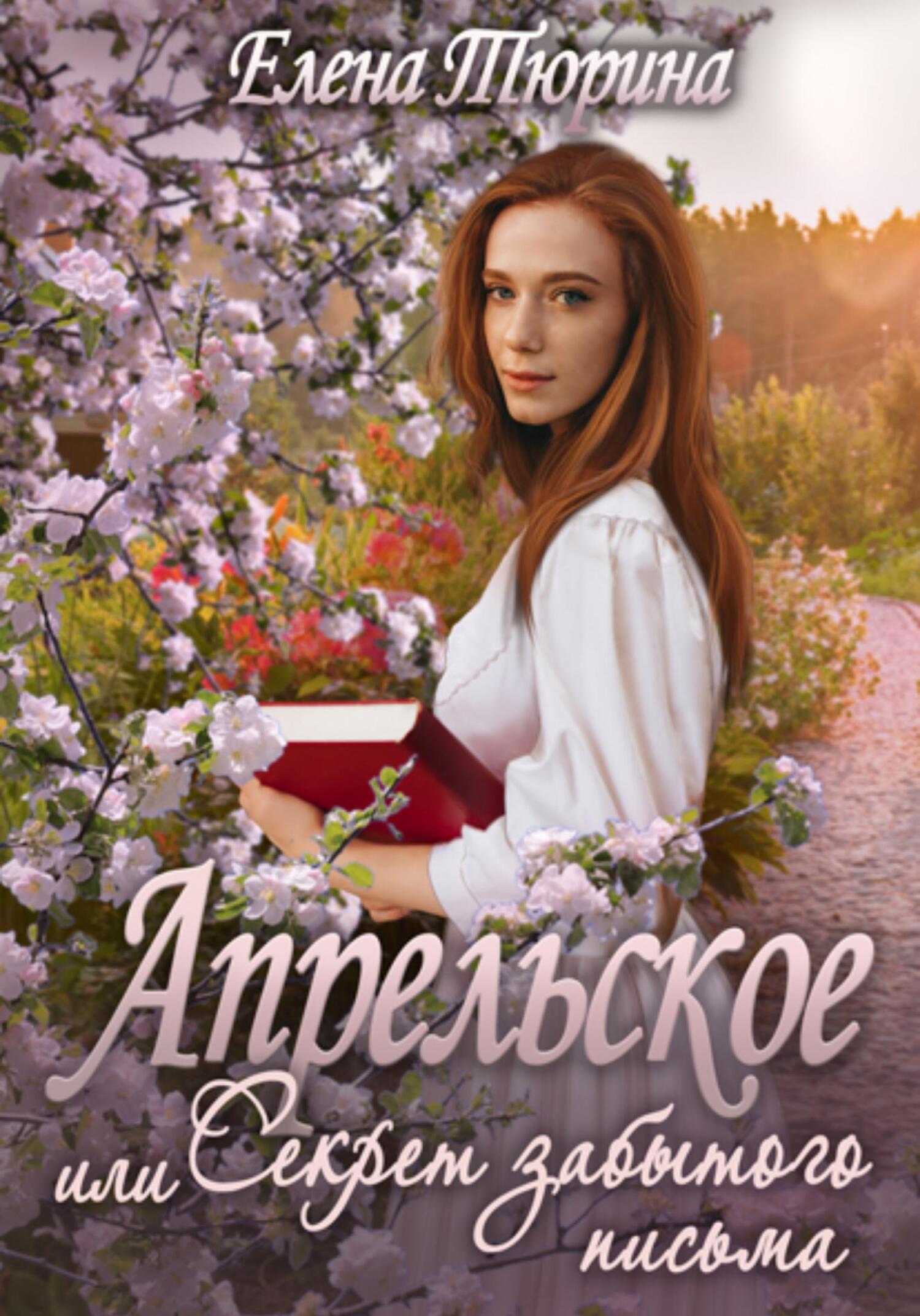 читать Апрельское, или Секрет забытого письма