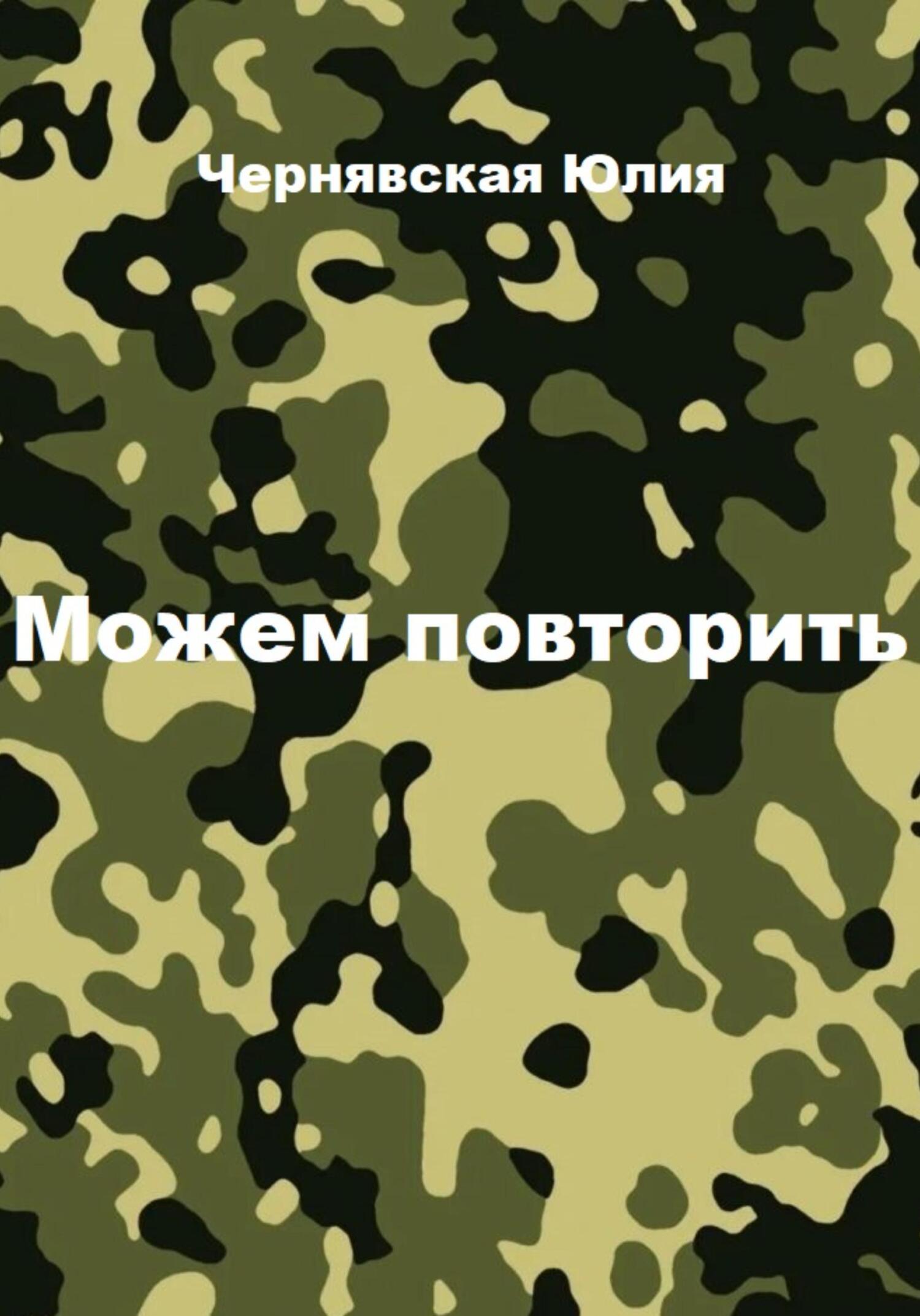 читать Можем повторить
