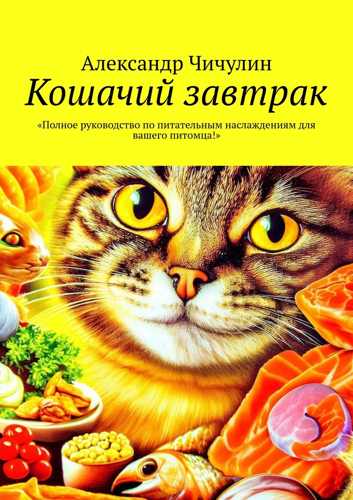 читать Кошачий завтрак
