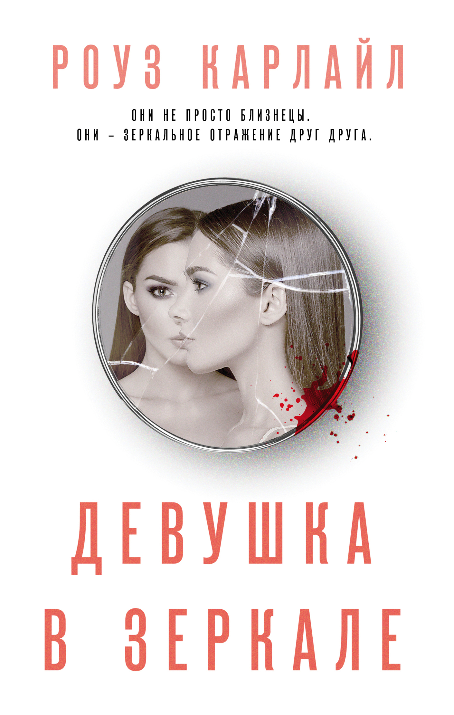 читать Девушка в зеркале